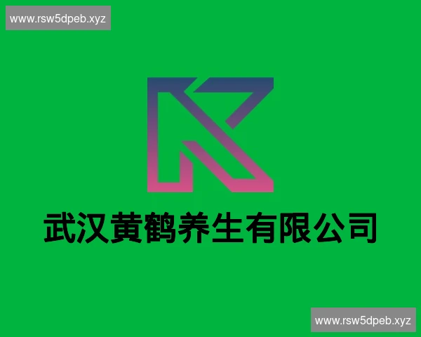 武汉黄鹤养生有限公司