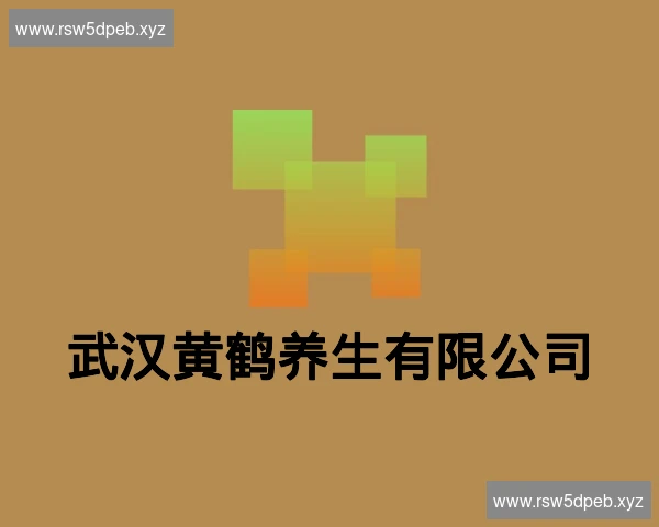武汉黄鹤养生有限公司